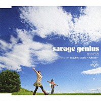 ｓａｖａｇｅ　ｇｅｎｉｕｓ「 光の行方」