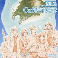 （ドラマＣＤ）「 ＊Ｃａｆｅ吉祥寺で＊　ＤＲＡＭＡ　ＣＤ　ＣＣ８」