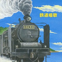 （童謡／唱歌）「 鉄道唱歌」