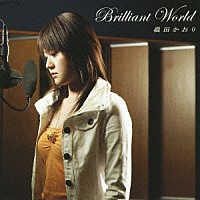 織田かおり「 Ｂｒｉｌｌｉａｎｔ　Ｗｏｒｌｄ」