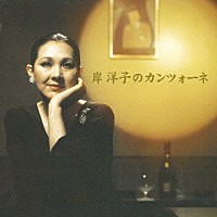 岸洋子「 岸洋子のカンツォーネ」