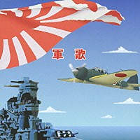 （国歌／軍歌）「 軍歌」