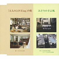 いちろう＆ゆか「 「大人のＬＯＶＥｉｎｇ」の唄／みどりのそよ風」