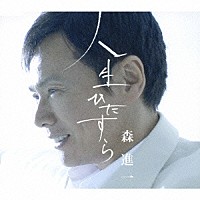 森進一「 人生ひたすら」