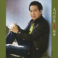 大川栄策「 大川栄策　名曲選　稲妻」