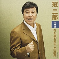 冠二郎「 冠二郎　名曲選　花も実もある人生航路」