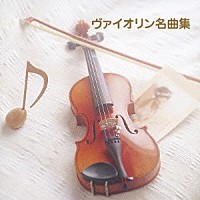 （クラシック）「 ヴァイオリン名曲集」