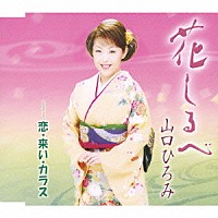 山口ひろみ「 花しるべ／恋・来い・カラス」