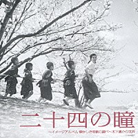 （オリジナル・サウンドトラック）「 二十四の瞳～イメージアルバム　懐かしき唱歌の調べ～木下惠介の世界」