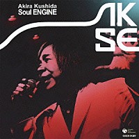 串田アキラ「 串田アキラ　ＢＥＳＴ　－Ｓｏｕｌ　ＥＮＧＩＮＥ－」