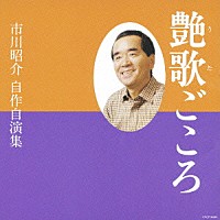 市川昭介「 艶歌ごころ　市川昭介　自作自演集」