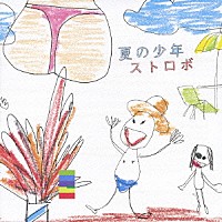 ストロボ「 夏の少年」