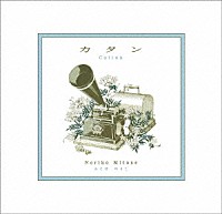 みとせのりこ「 カタン－ｃｏｔｔｏｎ－」