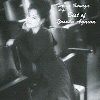 阿川泰子「 Ｔａｔｓｕｏ　Ｓｕｎａｇａ　ｄｉｇｓ　Ｂｅｓｔ　ｏｆ　Ｙａｓｕｋｏ　Ａｇａｗａ」