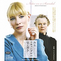 フィリップ・グラス「 あるスキャンダルの覚え書き　オリジナル・サウンドトラック」