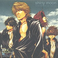 関俊彦／保志総一朗／平田広明「 ｓｈｉｎｙ　ｍｏｏｎ」