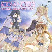 （ドラマＣＤ）「 ＲＯＯＭ　ＮＯ．１３０１　ドラマＣＤ＃２　～同居人もドラマティック？～」