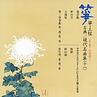 （伝統音楽）「 箏・三弦　古典／現代名曲集（十八）」