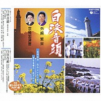 外﨑繁栄／京極加津恵「 白浜音頭」