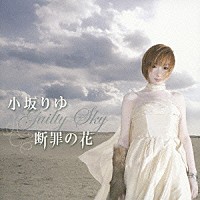 小坂りゆ「 断罪の花　Ｇｕｉｌｔｙ　Ｓｋｙ」