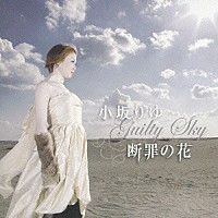 小坂りゆ「 断罪の花　Ｇｕｉｌｔｙ　Ｓｋｙ」