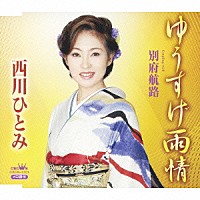 西川ひとみ「 ゆうすげ雨情／別府航路」