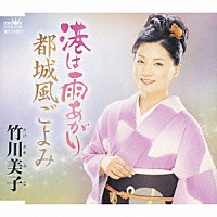 竹川美子「 港は雨あがり／都城風ごよみ」