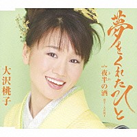 大沢桃子「 夢をくれたひと」