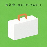 栗コーダーカルテット「 笛社会」