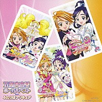 五條真由美「 五條真由美　ボーカルベスト　ｆｒｏｍ　ふたりはプリキュア」