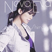 島谷ひとみ「 Ｎｅｖａ　Ｅｖａ」