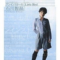 石川智晶「 アンインストール／Ｌｉｔｔｌｅ　Ｂｉｒｄ」