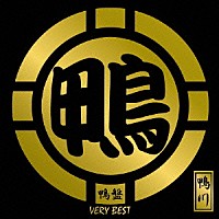 鴨川「 鴨盤　ＶＥＲＹ　ＢＥＳＴ」