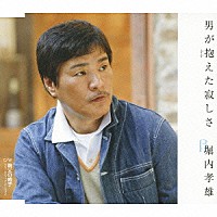 堀内孝雄「 男が抱（かか）えた寂しさ」