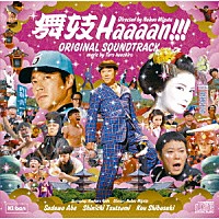 岩代太郎「 舞妓Ｈａａａａｎ！！！オリジナルサウンドトラック」