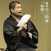 柳家小三治［十代目］「 柳家小三治Ⅱ　一、野晒し」