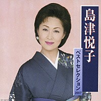 島津悦子「 島津悦子　ベストセレクション２００７」