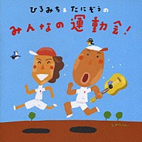 （教材）「 ひろみち＆たにぞうのみんなの運動会！」