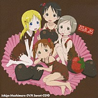 （アニメーション）「 苺ましまろ　ＯＶＡ　Ｓｗｅｅｔ－ＣＤ　②」