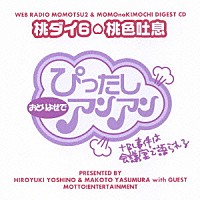 （ラジオＣＤ）「 吉野裕行＆保村真の桃ダイ６・桃色吐息」