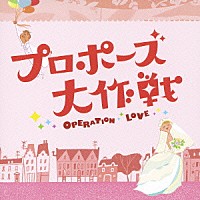 吉川慶「 「プロポーズ大作戦」オリジナル・サウンドトラック」