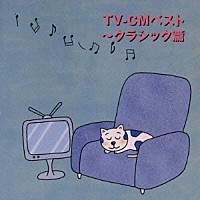 （クラシック）「 ＴＶ－ＣＭベスト～クラシック篇」