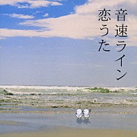 音速ライン「 恋うた」