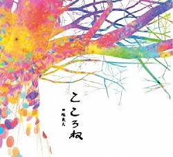 田端義夫「こころね」