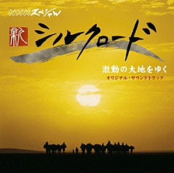 （オリジナル・サウンドトラック） ヨーヨー・マ ザ・シルクロード・アンサンブル 吉田潔 常味裕司 海沼正利 和田啓 稲葉美和「ＮＨＫスペシャル「新シルクロード２００７」激動の大地をゆく　オリジナル・サウンドトラック」