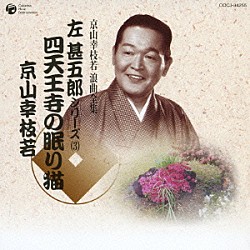 京山幸枝若［初代］「四天王寺の眠り猫」