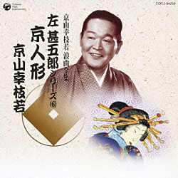 京山幸枝若［初代］「京人形」