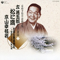 京山幸枝若［初代］「松に鷹／お笑い難波戦記～後藤又兵衛　大阪入城」