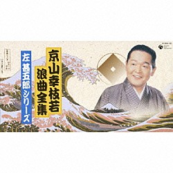 京山幸枝若［初代］「京山幸枝若浪曲全集　左甚五郎シリーズ」