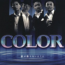 ＣＯＬＯＲ「涙が落ちないように」